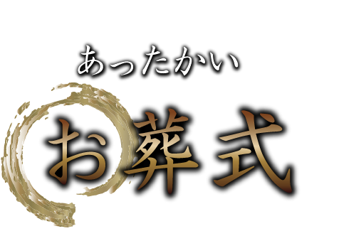 あったかいお葬式